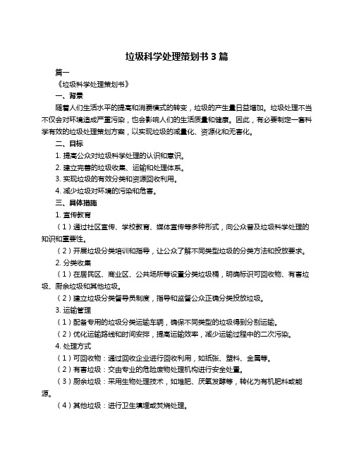 垃圾科学处理策划书3篇