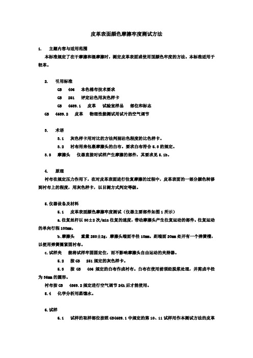 皮革表面颜色摩擦牢度测试方法