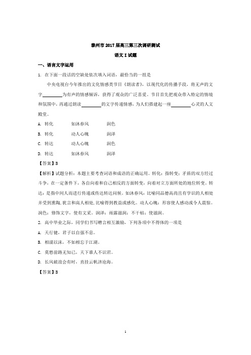 江苏省南通、扬州、泰州2017届高三第三次模拟考试语文试题 Word版含解析