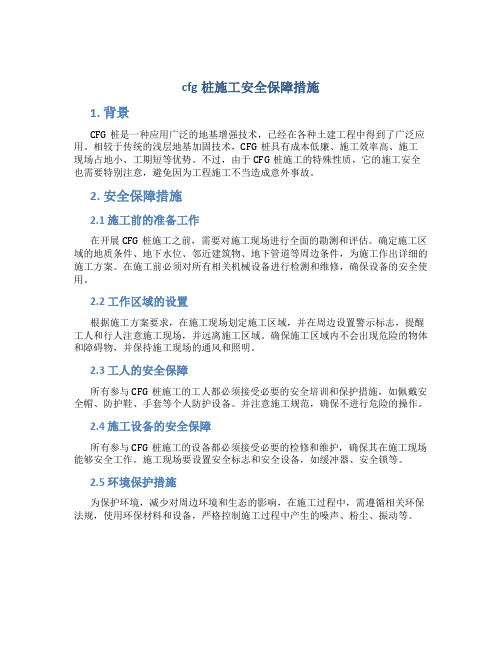 cfg桩施工安全保障措施