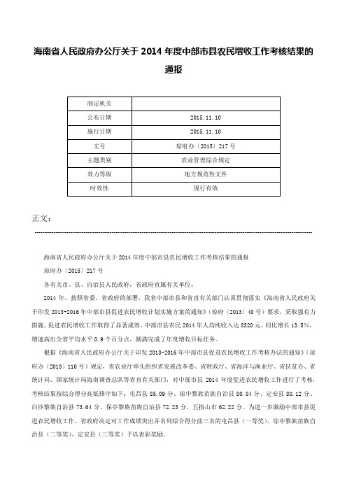 海南省人民政府办公厅关于2014年度中部市县农民增收工作考核结果的通报-琼府办〔2015〕217号