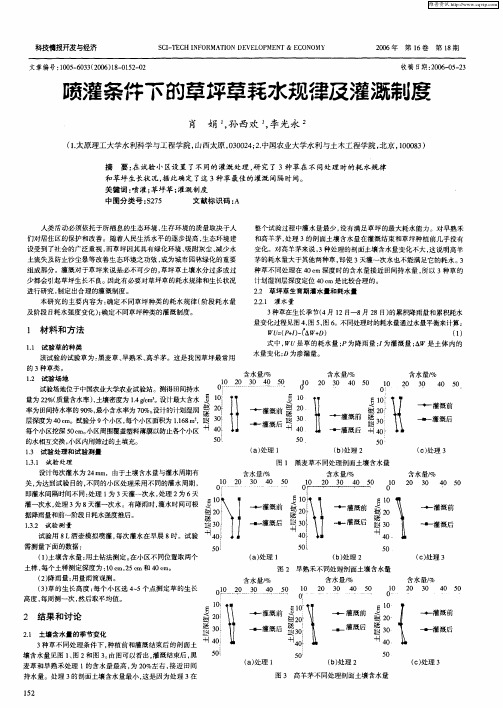 喷灌条件下的草坪草耗水规律及灌溉制度