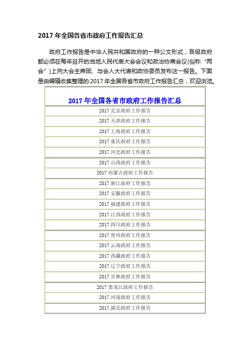 2017年全国各省市政府工作报告汇总