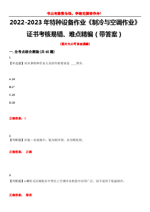 2022-2023年特种设备作业《制冷与空调作业》证书考核易错、难点精编(带答案)试卷号：9