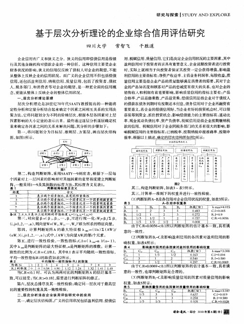 基于层次分析理论的企业综合信用评估研究