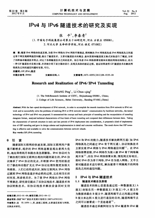 IPv4与IPv6隧道技术的研究及实现