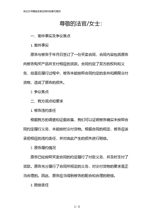 诉讼文书精选买卖合同纠纷案代理词