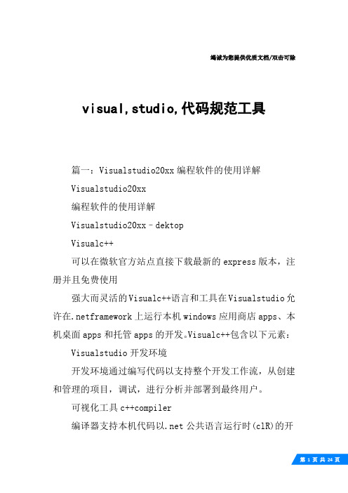 visual,studio,代码规范工具