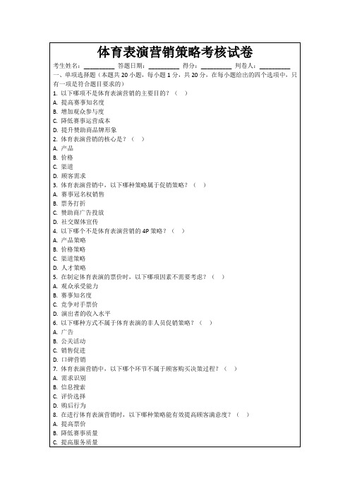 体育表演营销策略考核试卷