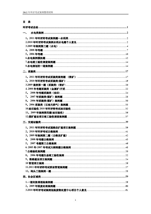 2012年环评考试案例整理资料