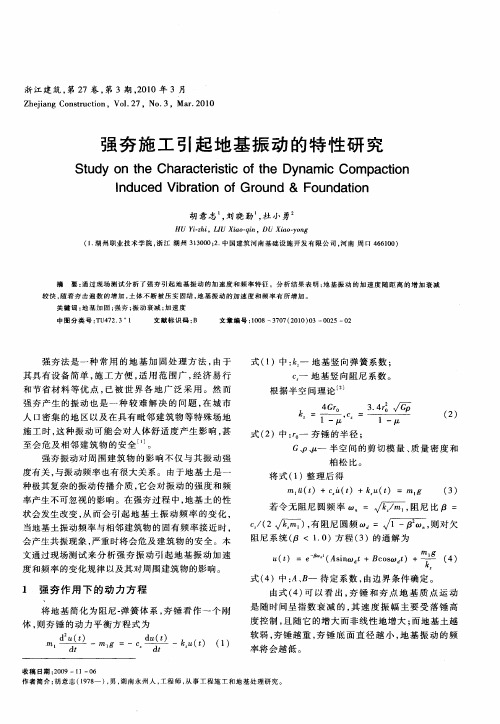 强夯施工引起地基振动的特性研究