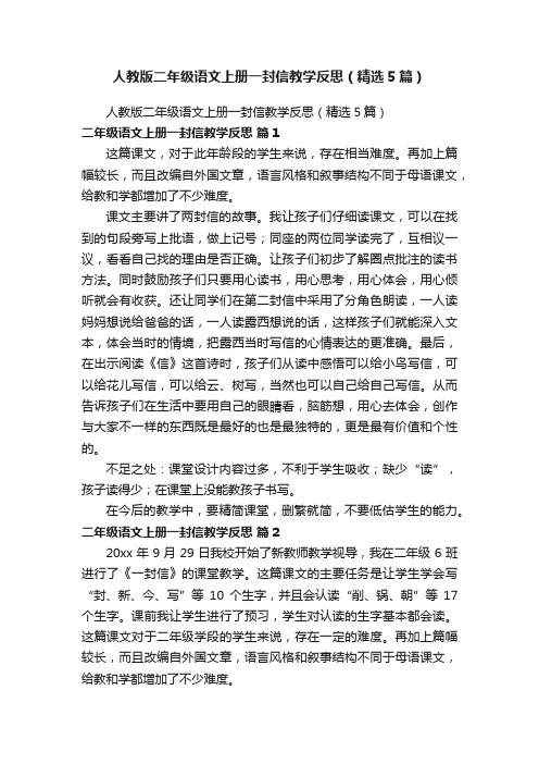 人教版二年级语文上册一封信教学反思（精选5篇）