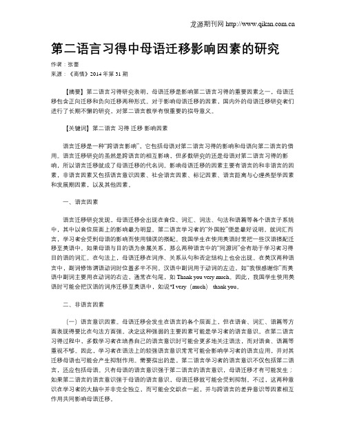 第二语言习得中母语迁移影响因素的研究