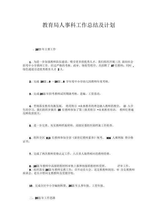 教育局人事科工作总结及计划