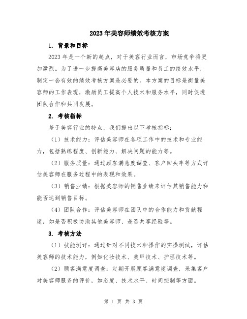 2023年美容师绩效考核方案