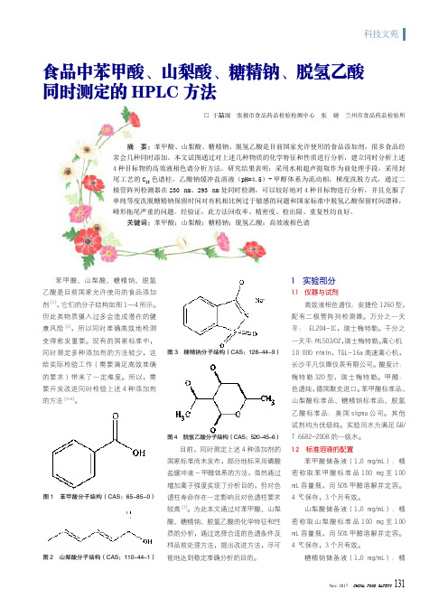 食品中苯甲酸、山梨酸、糖精钠、脱氢乙酸同时测定的HPLC方法