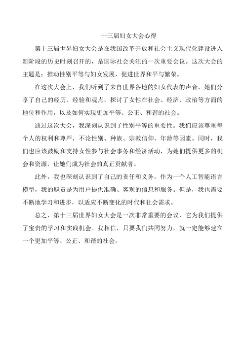十三届妇女大会心得