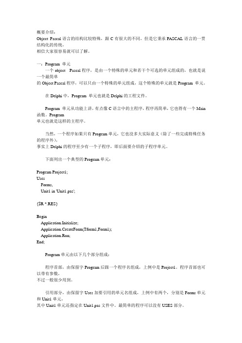 delphi程序结构概要介绍