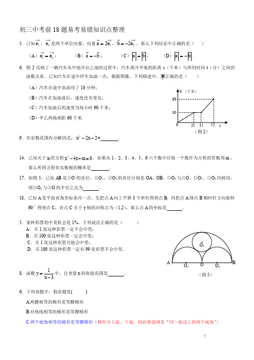 上海初三中考前18题易考易错题