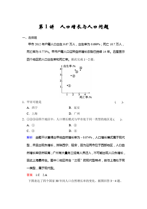 高考地理鲁教一轮复习配套题库：必修二 第一单元 第1讲 人口增长与人口问题含答案解析