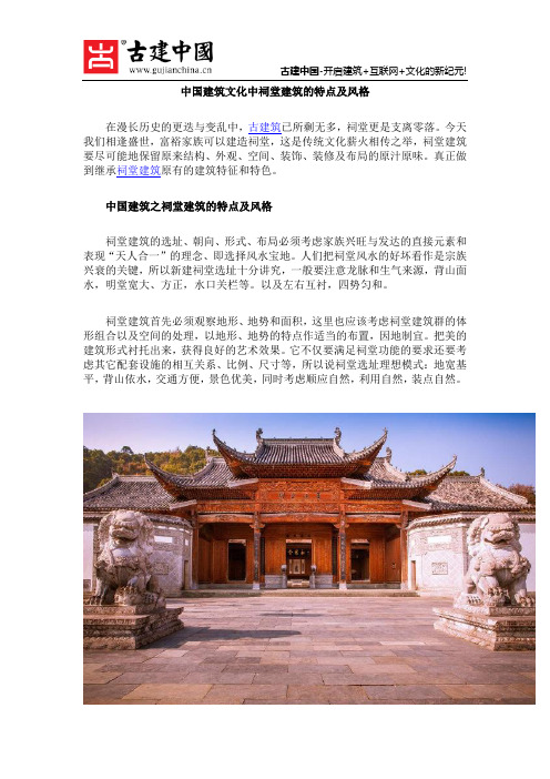 中国建筑文化中祠堂建筑的特点及风格