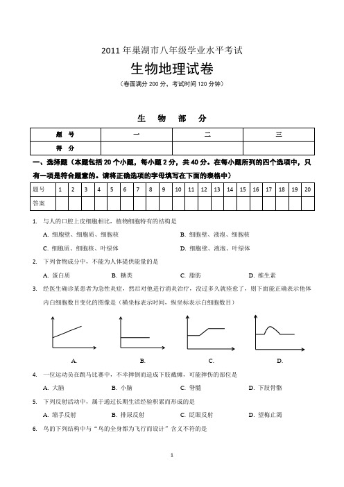 2011年安徽巢湖中考生物地理试题及答案(打印版)