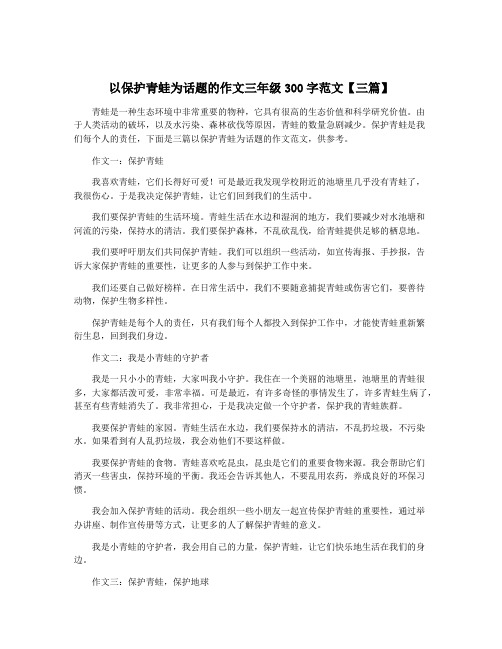 以保护青蛙为话题的作文三年级300字范文【三篇】