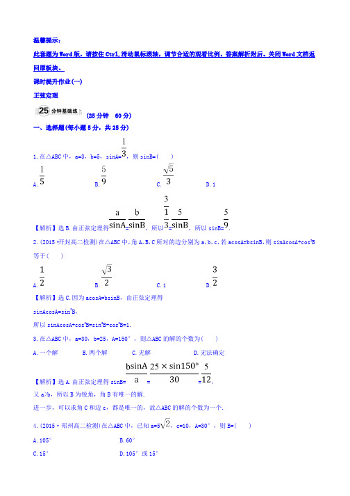 人教版高中数学必修五课时提升作业(一) 1.1.1 正弦定理 精讲优练课型 Word版含答案