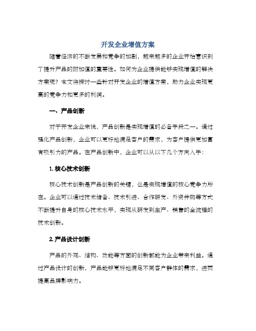 开发企业增值方案