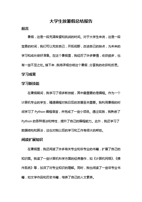 大学生放暑假总结报告