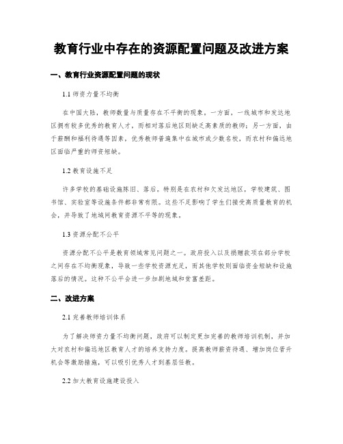 教育行业中存在的资源配置问题及改进方案