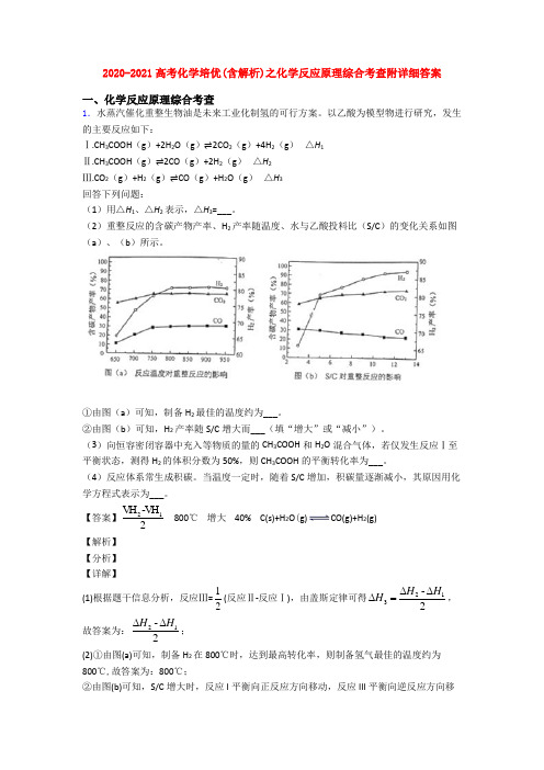 2020-2021高考化学培优(含解析)之化学反应原理综合考查附详细答案