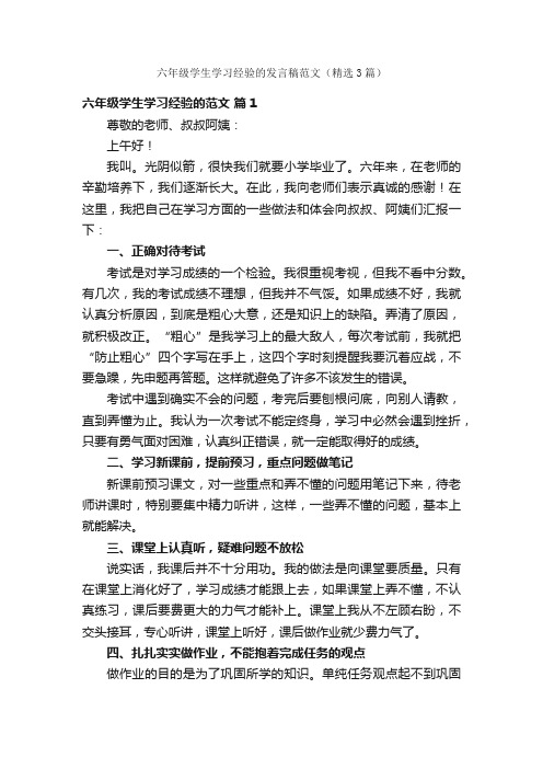 六年级学生学习经验的发言稿范文（精选3篇）