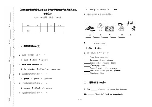 【2019最新】同步综合三年级下学期小学英语五单元真题模拟试卷卷(①)