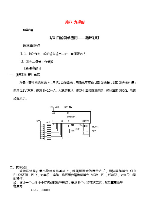 51单片机汇编语言教案单片机备课本中职篇.