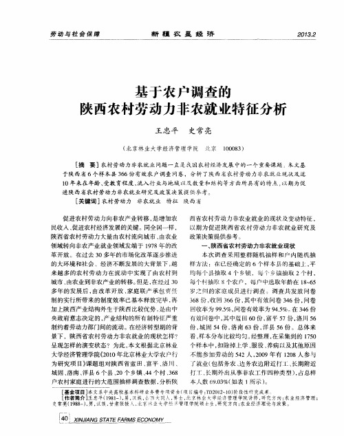 基于农户调查的陕西农村劳动力非农就业特征分析