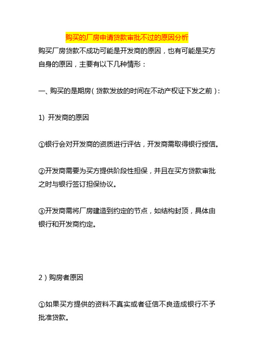 购买的厂房申请贷款审批不过的原因分析