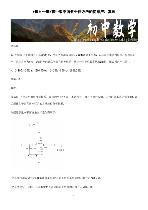 初中数学函数坐标方法的简单应用真题