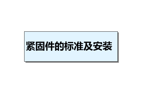 紧固件的标准及安装PPT课件