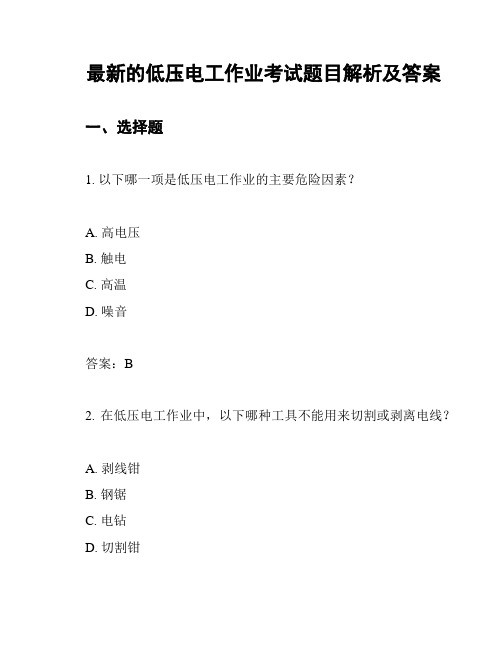 最新的低压电工作业考试题目解析及答案