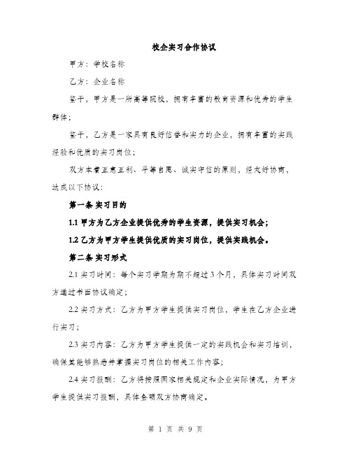 校企实习合作协议（4篇）