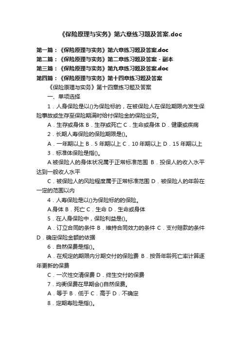 《保险原理与实务》第六章练习题及答案.doc