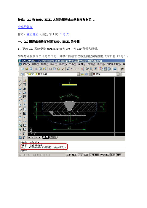 CAD和WORD、EXCEL之间的图形或表格相互复制的技巧