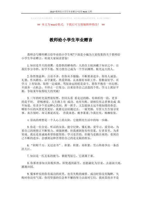 2018-教师给小学生毕业赠言-实用word文档 (5页)
