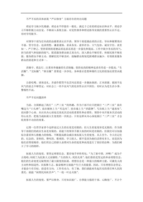 严以修身存在问题清单