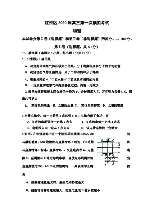 天津红桥区高三第一次模拟考试物理试题 含答案