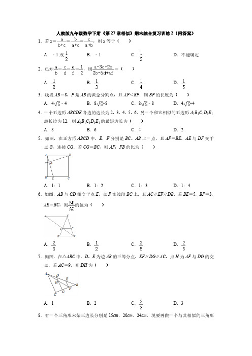 人教版初3数学9年级下册 第27章(相似)期末综合复习训练2(含答案)