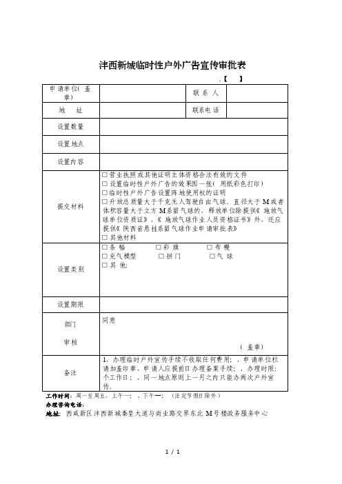 沣西新城临时性户外广告宣传审批表