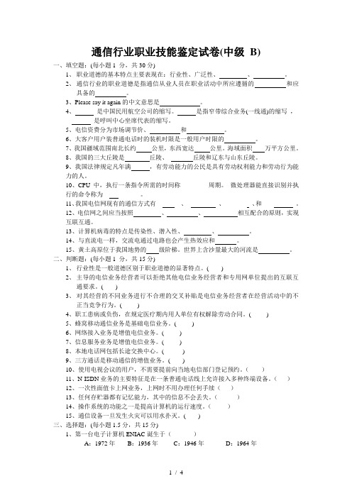 通信行业职业技能鉴定试卷(中级B)