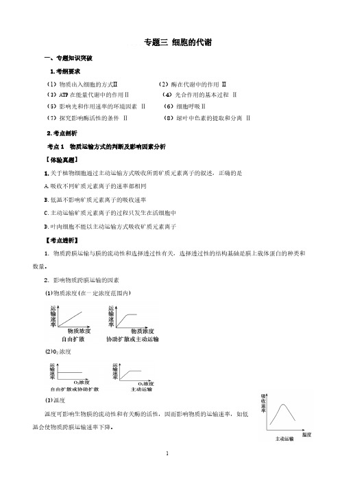 Removed_2014高考生物二轮复习专题突破三_细胞的代谢学生用